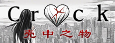 The Crack (壳中之物）