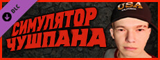 Симулятор Чушпана - Пацанские обои на рабочий стол Small Capsule Image