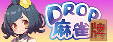 Drop麻雀牌