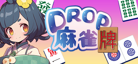 Drop麻雀牌