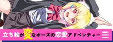 立ち絵が変なポーズの恋愛アドベンチャー