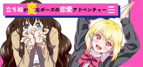 立ち絵が変なポーズの恋愛アドベンチャーthumbnail