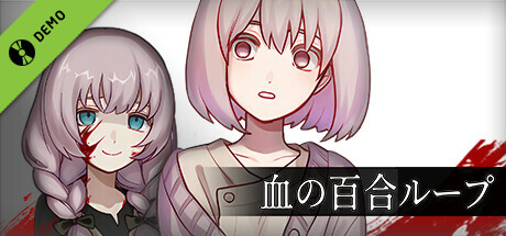 血の百合ループ 体験版