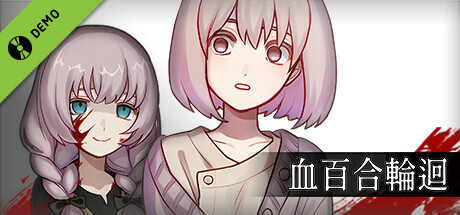 血百合輪迴 體驗版