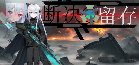 断决留存 banner