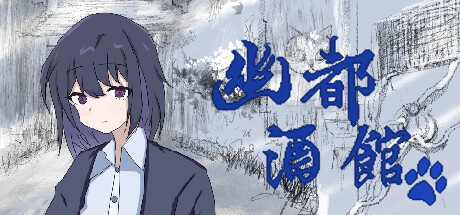 header image of 幽都酒馆