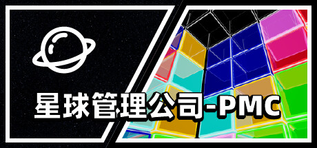 星球管理公司PMC