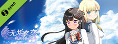 无垢之恋 -绽放于春之花海- 试玩版