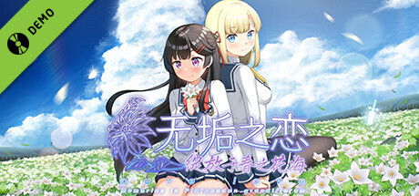 无垢之恋 -绽放于春之花海- 试玩版 cover art