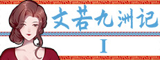 文若九洲记：艳欲之乡