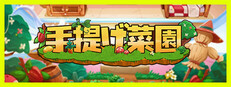 手提げ菜園