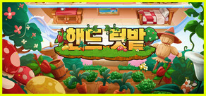 핸드 텃밭