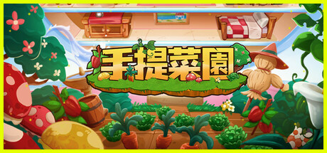 手提菜園