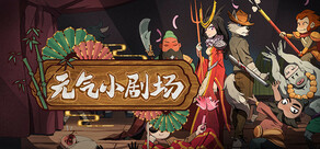 元气小剧场