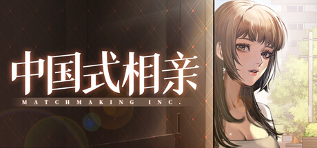 中国式相亲 Playtest