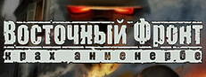 Восточный фронт: Крах Анненербе