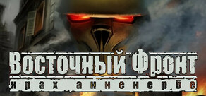 Восточный фронт: Крах Анненербе