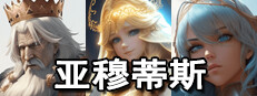 亚穆蒂斯