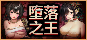墮落之王