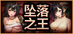 坠落之王