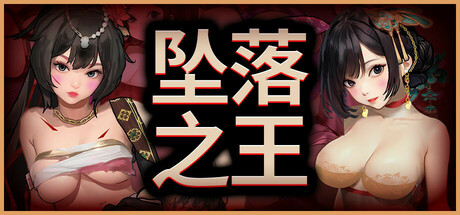 坠落之王