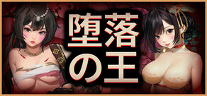 堕落の王