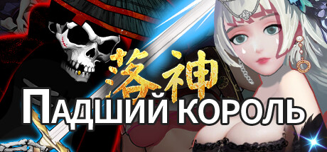 Купить дешево (落神)Fallen King Купить ключ дешево (落神)Fallen King