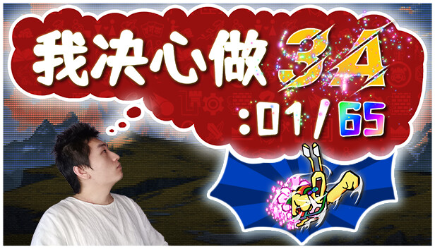 我决心做3A: 01/65