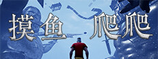 摸爬Game Playtest game capsule image
