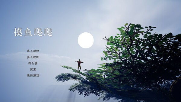 摸爬Game Playtest screenshot 2