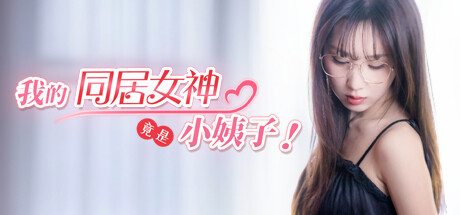 我的同居女神竟是小姨子! cover art