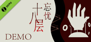 18层:忘忧 Demo