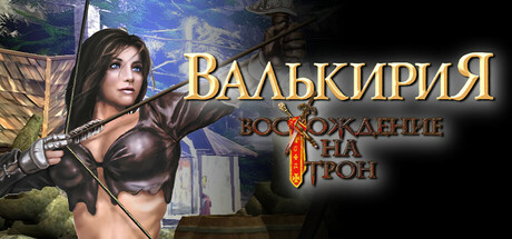 Восхождение на трон: Валькирия.