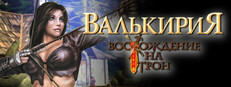 Восхождение на трон: Валькирия