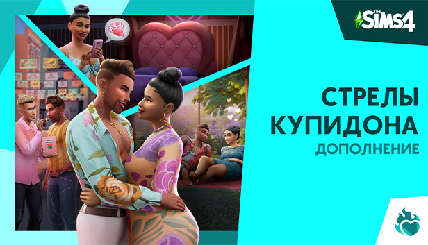 The Sims™ 4 Стрелы купидона — Дополнение
