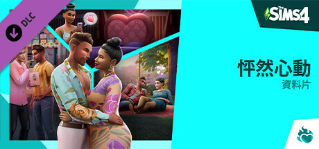 The Sims™ 4 怦然心動資料片