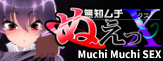 無知ムチぬえっＸ