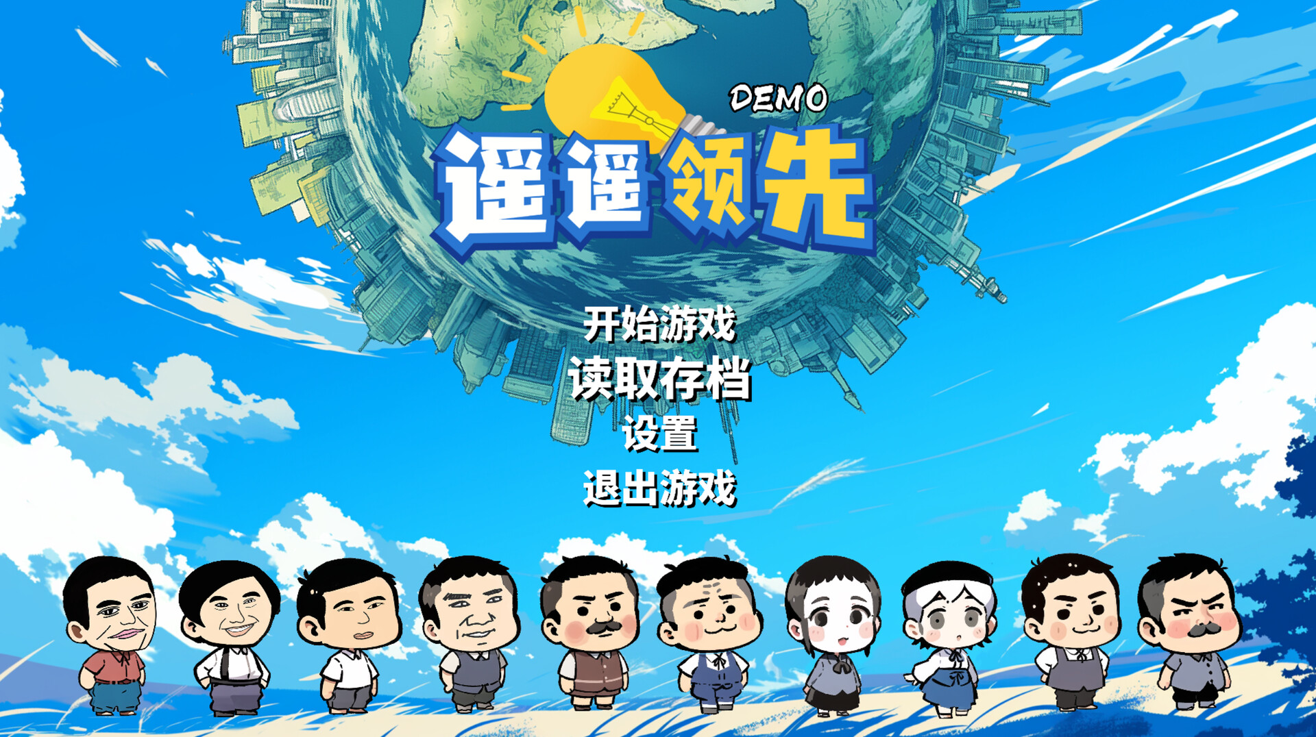 遥遥领先 screenshot 1