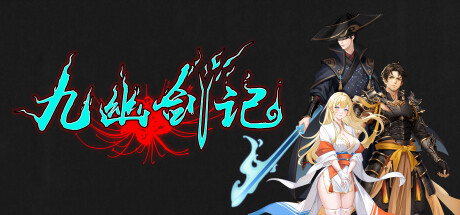 九幽剑记 封面