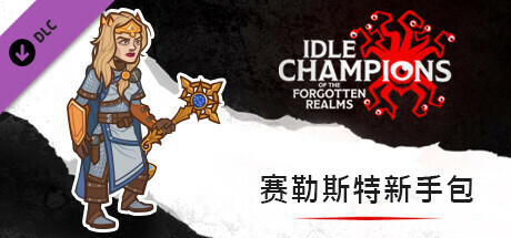赛勒斯特新手包