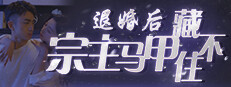 退婚后，宗主马甲藏不住