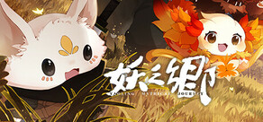 妖之郷（あやかしのさと）