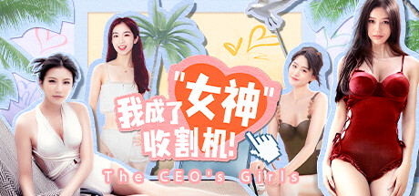 我成了女神收割机 cover art
