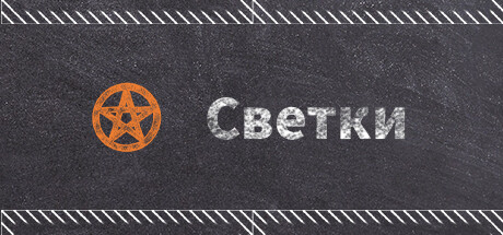 Купить ключ дешево Светки