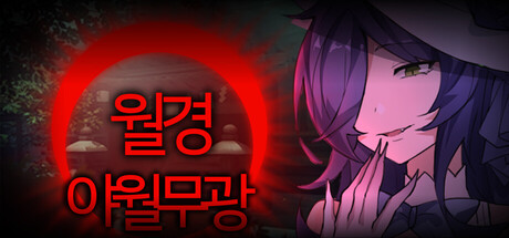 月之镜：夜月无光
