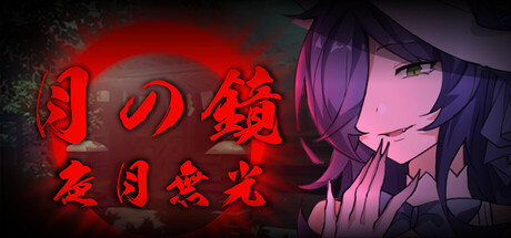 月之镜：夜月无光の作品画像