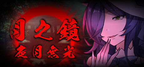 月之鏡：夜月無光