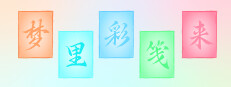 梦里彩笺来