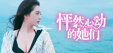 怦然心动的她们 游戏图标