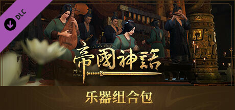 帝国神话 - 乐器组合包
